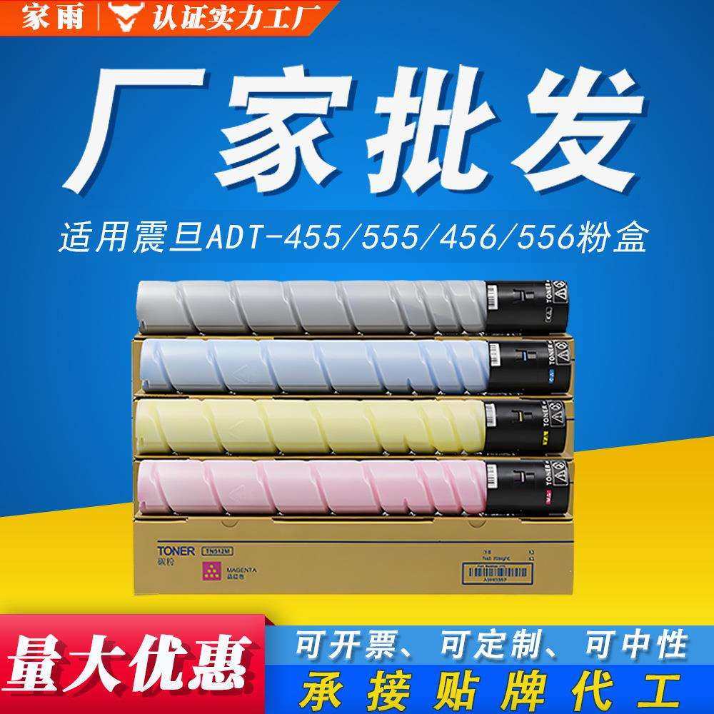 适用震旦ADT-455专用粉盒ADC455 ADC555 ADC456 ADC556打印机墨盒