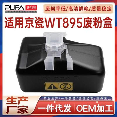 适用WT895京瓷255c废粉盒205c废墨仓256 2551ci M4125 M8130cidn