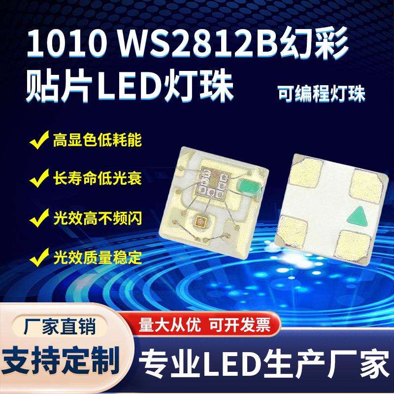 0402幻彩贴片LED灯珠 1010幻彩灯珠内置IC可编程灯珠WS2812B灯珠