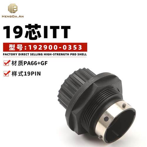 PA66+GF材质 19芯ITT 192900-0353连接器 现货供应