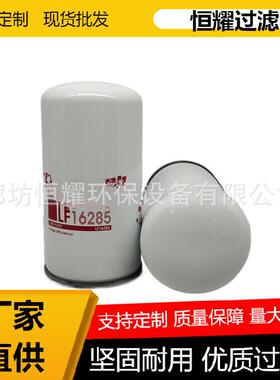 工程机械机油滤芯滤清器LF16285 R010077 B7383 VG1246070031