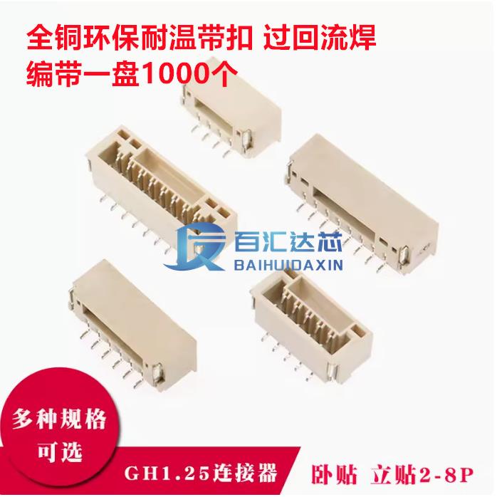 GH1.25带锁扣连接器 2P/3 4 5 6 7 8pin 卧贴立贴端子接插件 编带