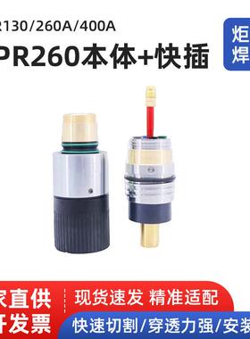 现货供应HPR130/260A/400A快插220705本体220706等离子切割机配件