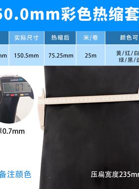 150mm黑色热缩管绝缘套管一卷25米 热缩套管彩色绝缘收缩热塑套