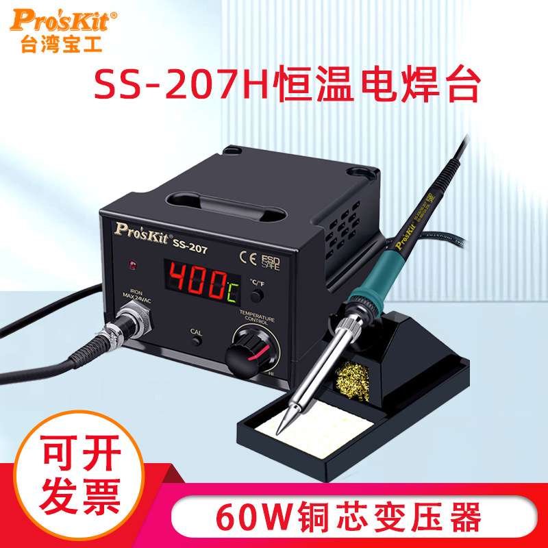 宝工原装 防静电控温焊台SS-207H 数显恒温电焊台电烙铁60W工业级