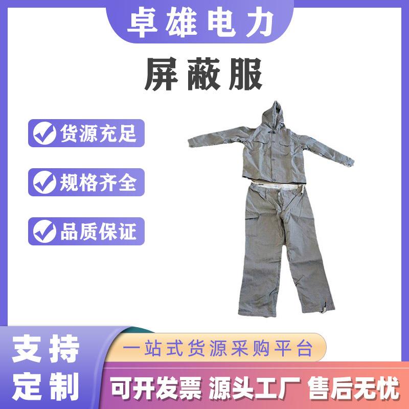 高压屏蔽服500KV屏蔽服带电作业高压屏蔽服绝缘防护服静电防护服
