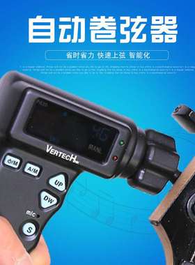 VERTECH铂瑞科VW-1升级款T-2吉他电动卷弦器 自动上弦调音器