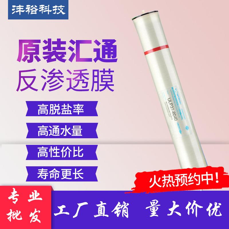 汇通4040反渗透膜8040反渗透RO膜时代沃顿ULP21/31-高低压膜滤芯