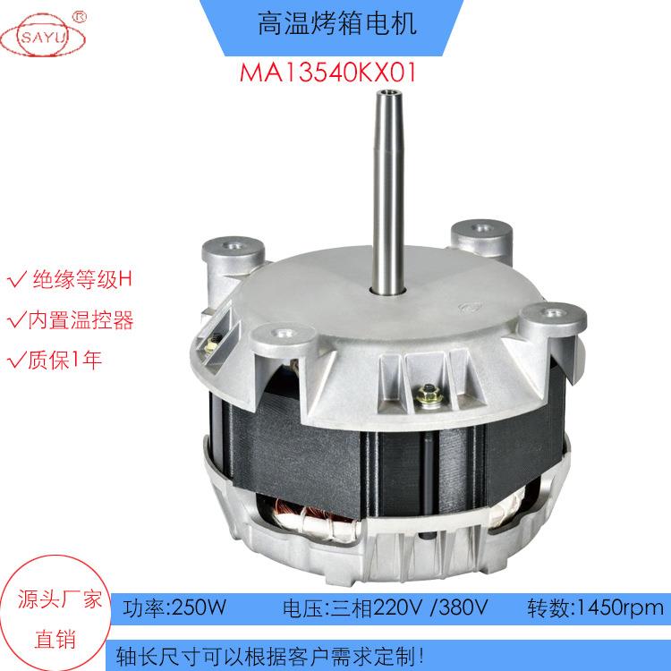 KX01披萨炉烤箱电机250W低转数厨具电机热风循环蒸汽烤箱电机