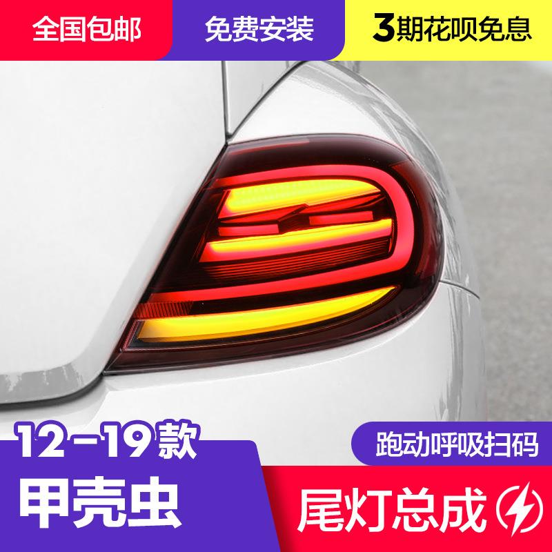 13-18款新甲壳虫尾灯总成改装高配呼吸LED行车灯刹车灯流光