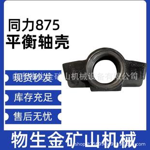 宽体车配件 自卸车配件同力885平衡轴壳编号88029110104 矿车配件