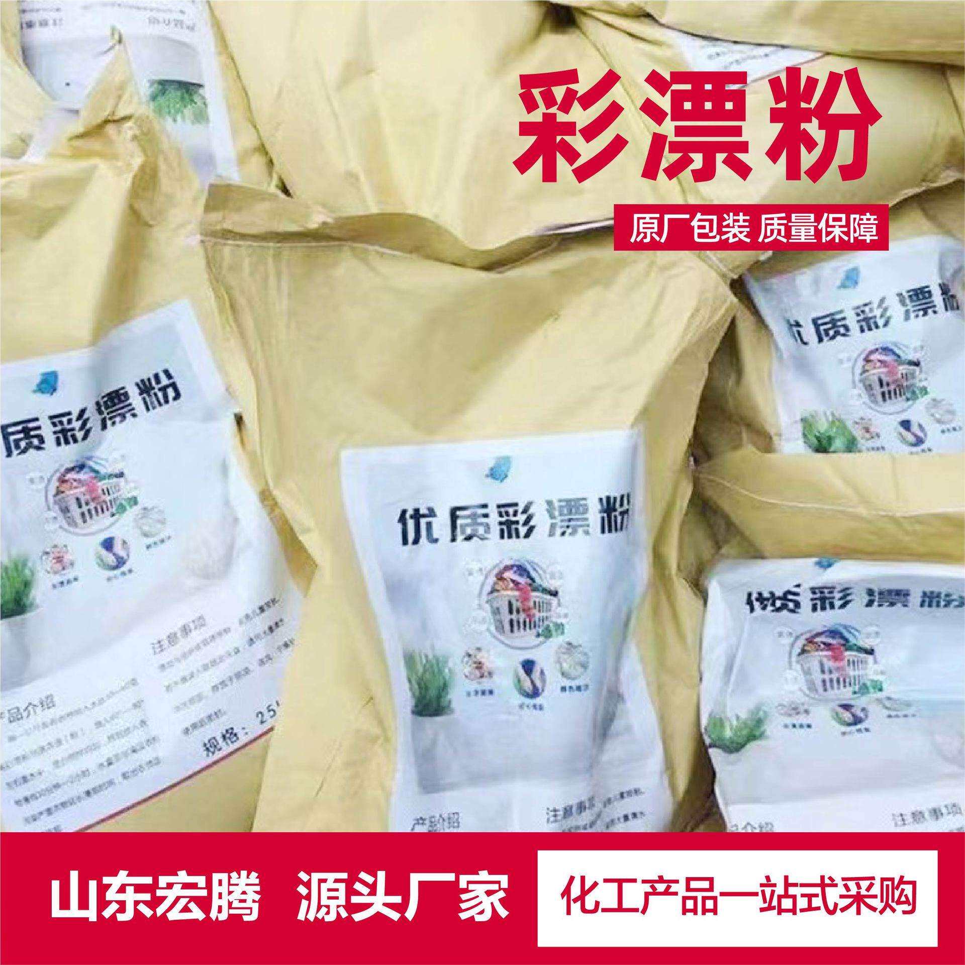 厂家直供彩漂粉洗涤原料增白剂爆炸盐清洁剂干洗去油污护色彩漂粉