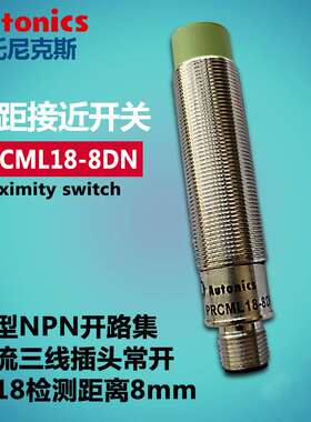 奥托尼克斯接近开关PRCML18-8DN接近开关NPN 检测距离8MM