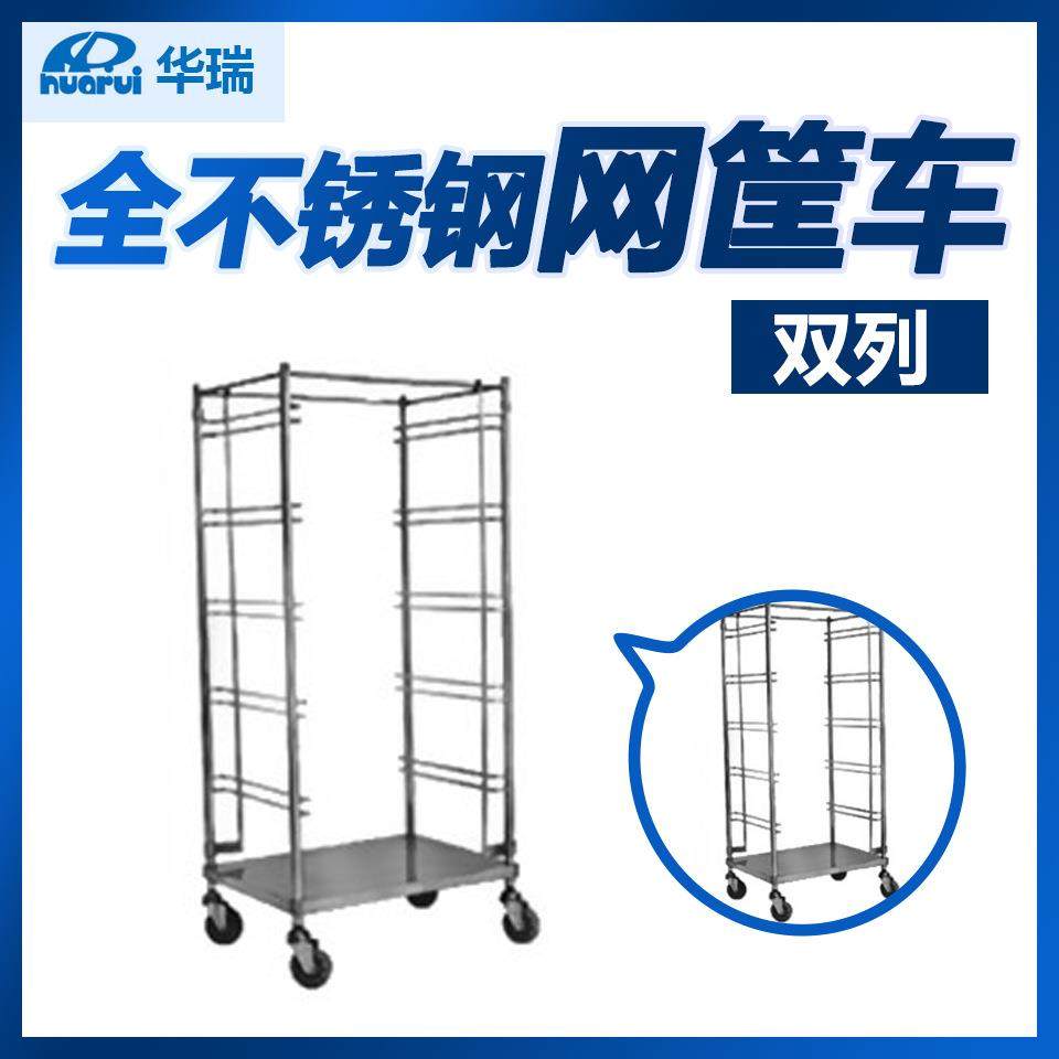 华瑞 全不锈钢 网筐车 单列 G061 南京