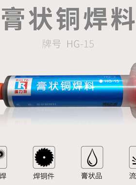HG15铜焊膏银磷铜膏状银焊料导电银钎银钎剂直接焊接铜管专用无铅