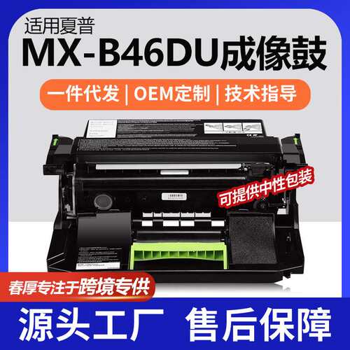 跨境适用Sharp/夏普MX-B46DU硒鼓MX-B467F成像鼓架MX-B467P晒鼓