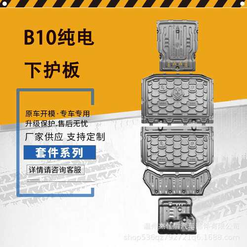 零跑B10纯电510km车底盘护板_Car chassis guard
