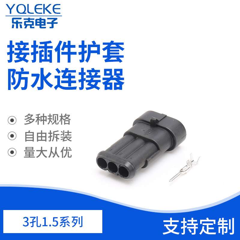 3孔282105-1 车用线束连接器插头 1.5系列防水连接器接插件