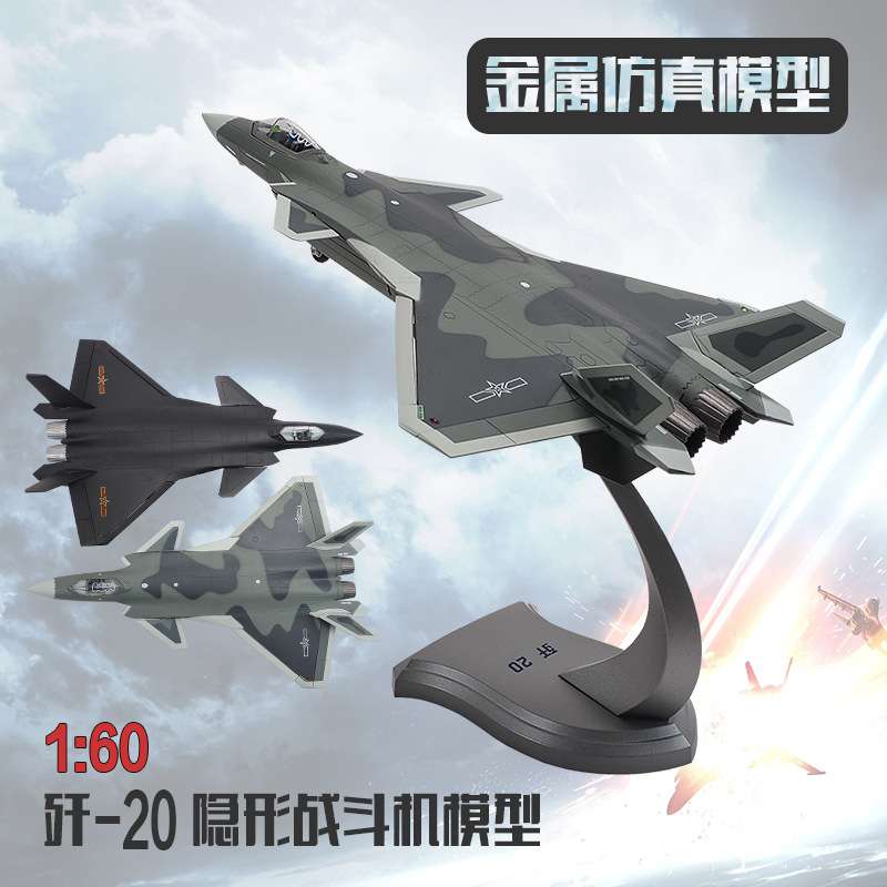1:60歼20飞机模型 J20隐形战斗机模型 金属仿真模型摆件 现货