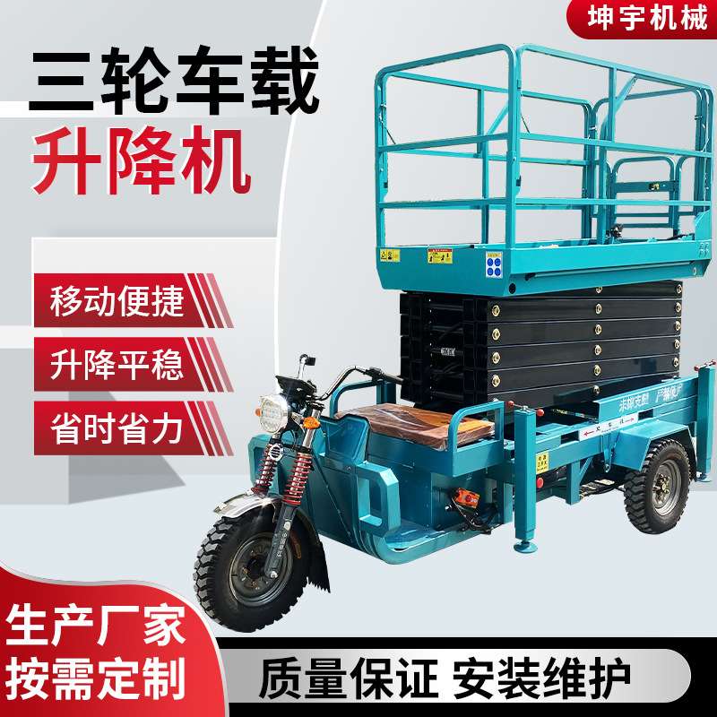 三轮车载升降机小型电动升高6-12米升降车三轮车载式剪叉升降平台