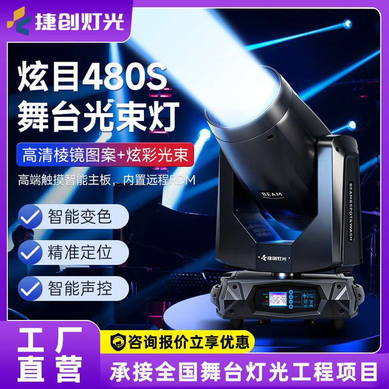 捷创480w光束灯图案大型演出舞台灯光全套440w图案光速灯染色酒吧