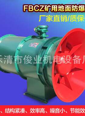FBCZ-7系列矿用地面防爆抽出式轴流通风机FBCZ-6 3kw防爆矿用风机