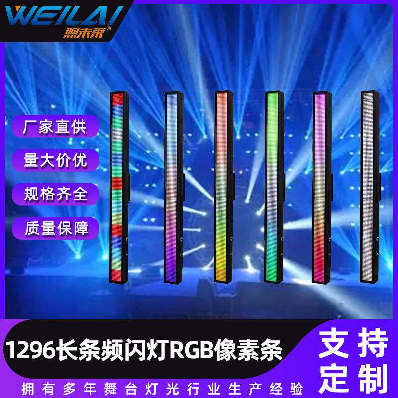 七彩1296长条频闪灯RGB像素条效果洗墙灯DMX染色渲染矩阵灯