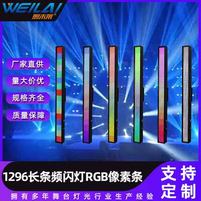 七彩1296长条频闪灯RGB像素条效果洗墙灯DMX染色渲染矩阵灯