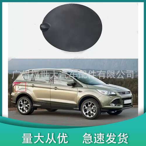 适用2013-2015款福特翼虎Kuga 加油口盖DV45S405A02AA