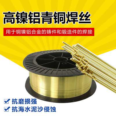 高镍铝青铜焊丝ERCuNiAl氩弧焊丝SG-CuAl8Ni6气保焊丝Cu63280焊丝