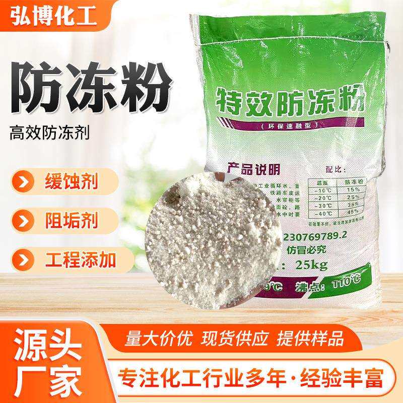 厂家防冻粉循环水专用防冻粉防冻剂冷却系统建筑水泥雕刻机防冻粉