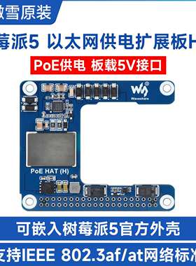 微雪 树莓派5/CM5 以太网PoE供电扩展板 5V5A 802.3af/at网络标准
