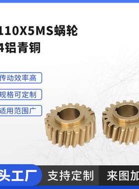 ?110x5ms蜗轮9-4铝青铜不锈钢涡轮蜗杆 精密机械车床加工件