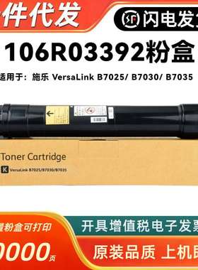 适用施乐106R03392粉盒XEROX VersaLink B7025 B7030 B7035墨粉盒
