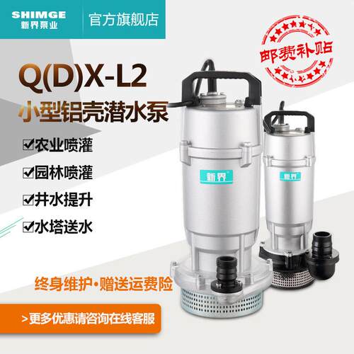 新界潜水泵农用抽水220/380V铸铝机壳提水离心泵农田灌溉水塔上水