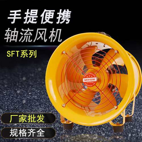 便携手提式安全轴流风机SFT系列200/250/300/400/500可移动排风扇