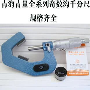 青量三沟千分尺5-20-35-50-65-80-95mm奇数沟外径千分尺 五沟