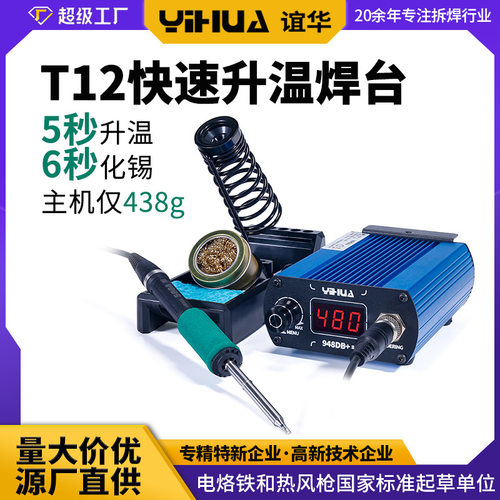 谊华948恒温焊台t12焊台新款T12电烙铁焊台电烙铁数显75W数显焊台