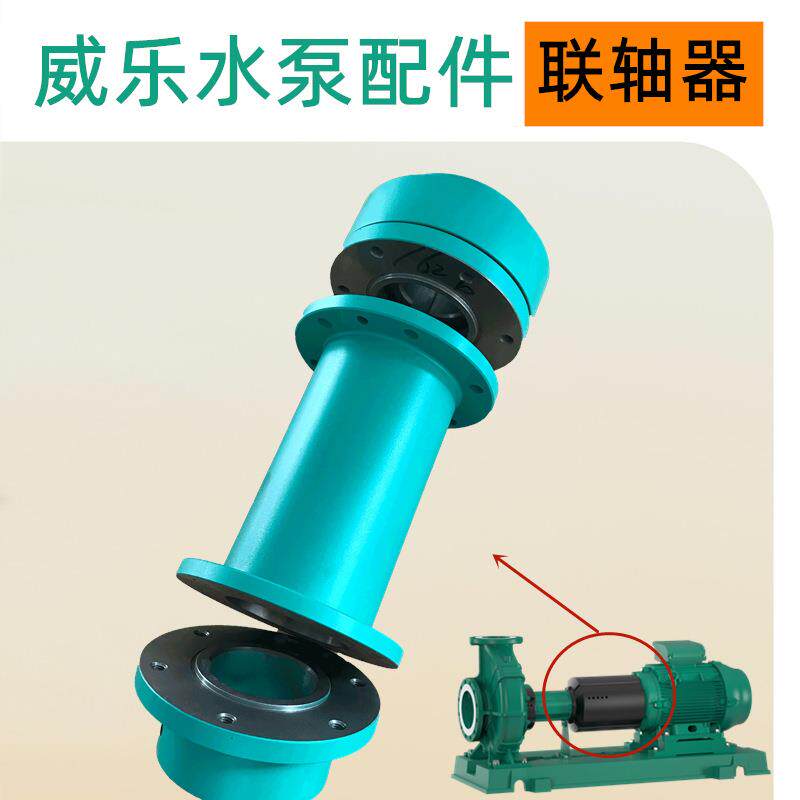 爪盘式联轴器威乐水泵卧式端吸离心泵NL65/250-4/4配件更换