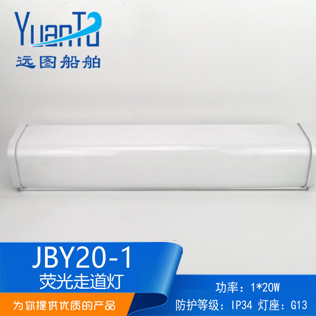 船用荧光走道灯壁灯JBY20-1休息室餐厅驾驶室通道灯IP34厂家供应