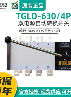 天正电气TGLD-630/4P双电源自动转换开关500A630A三相四线PC级380