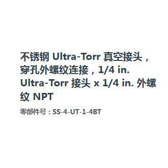 SwagelokSS-4-UT-1-4BT不锈钢Ultra-Torr真空接头外螺纹1/4in.1/4