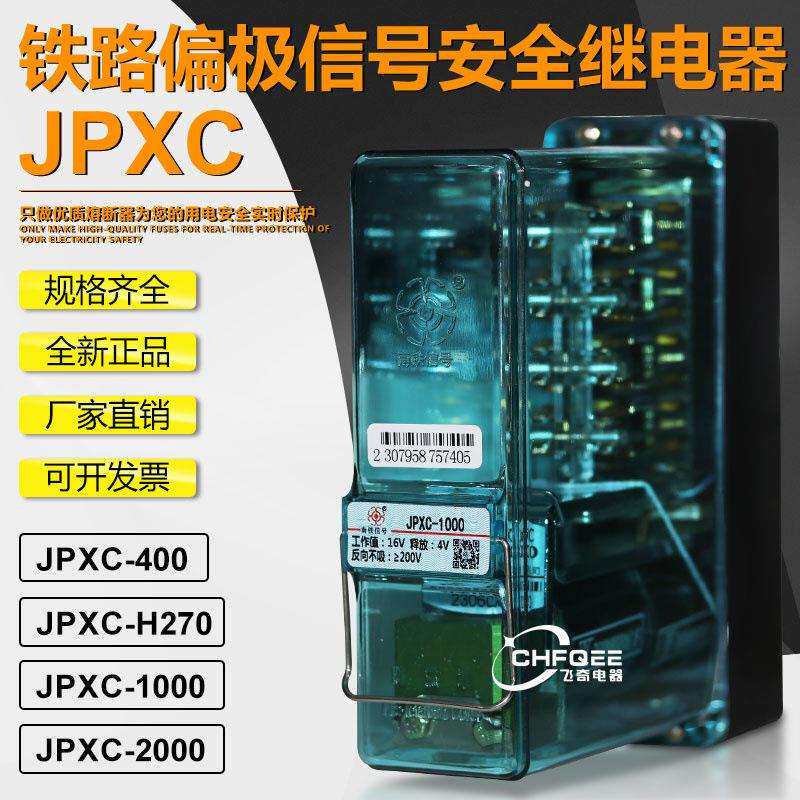 偏极继电器JPXC-1000 JPXC-2000 JPXC-400 JPXC-H270偏极加强信号