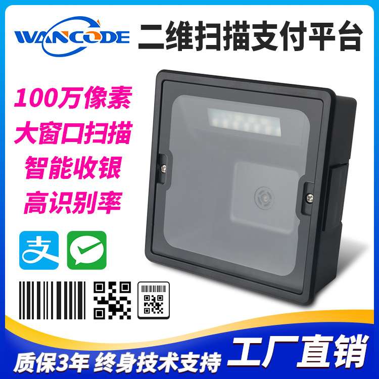 万酷FM7670二维扫描平台商超收银支付扫描器自感应扫码器商品条码