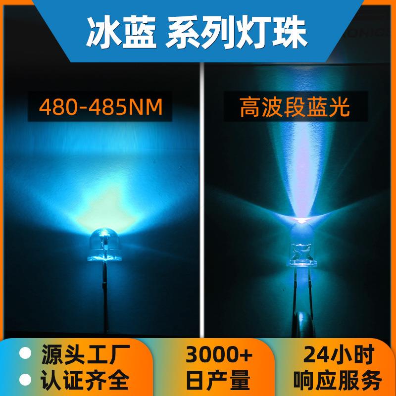 现货插件灯珠 F3 F5冰蓝灯珠 高波段蓝光480nm 485nm 浅蓝led灯珠
