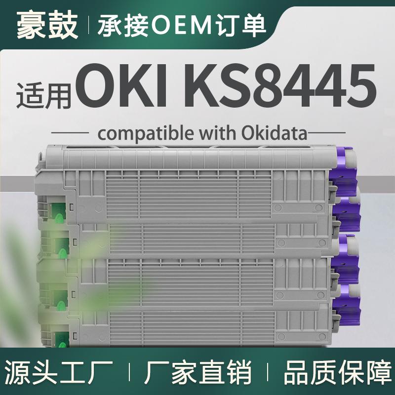适用Oki8445粉盒KS8445彩色打印机墨盒46861348/47/46/45碳粉