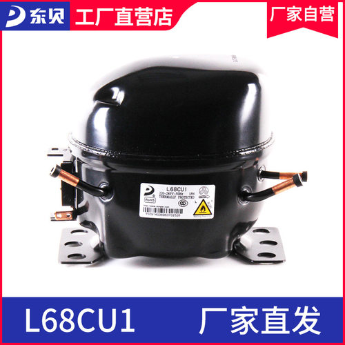 东贝压缩机L68CU1东贝冷柜保鲜柜展示柜压缩机