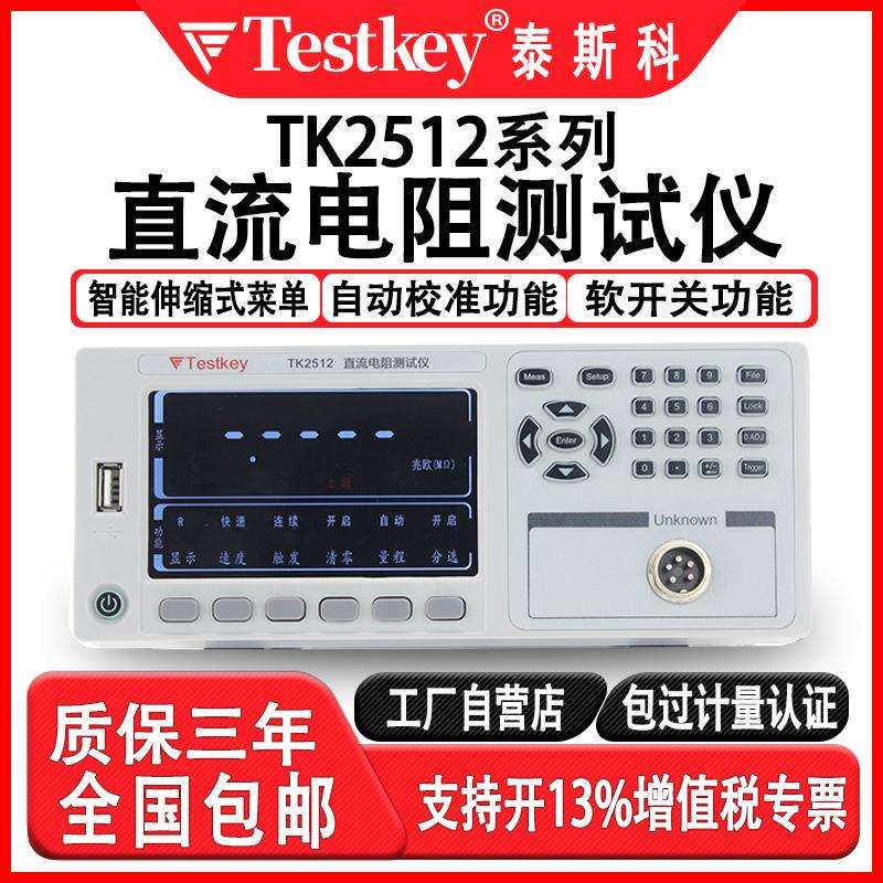 泰斯科高精准直流低电阻仪TK2512/A/B电容器铆接欧姆计毫欧表