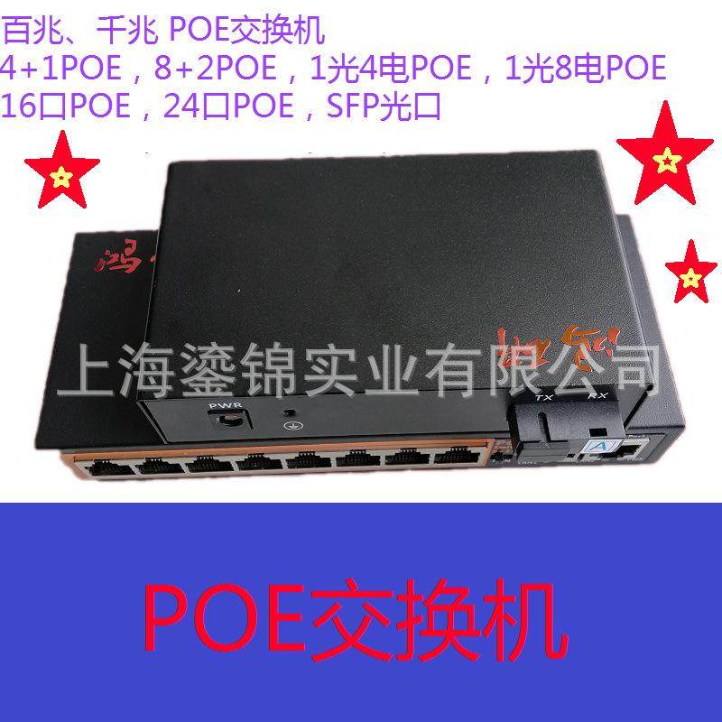 POE交换机千兆4口8口16口24口交换机百兆SC光口SFP光口
