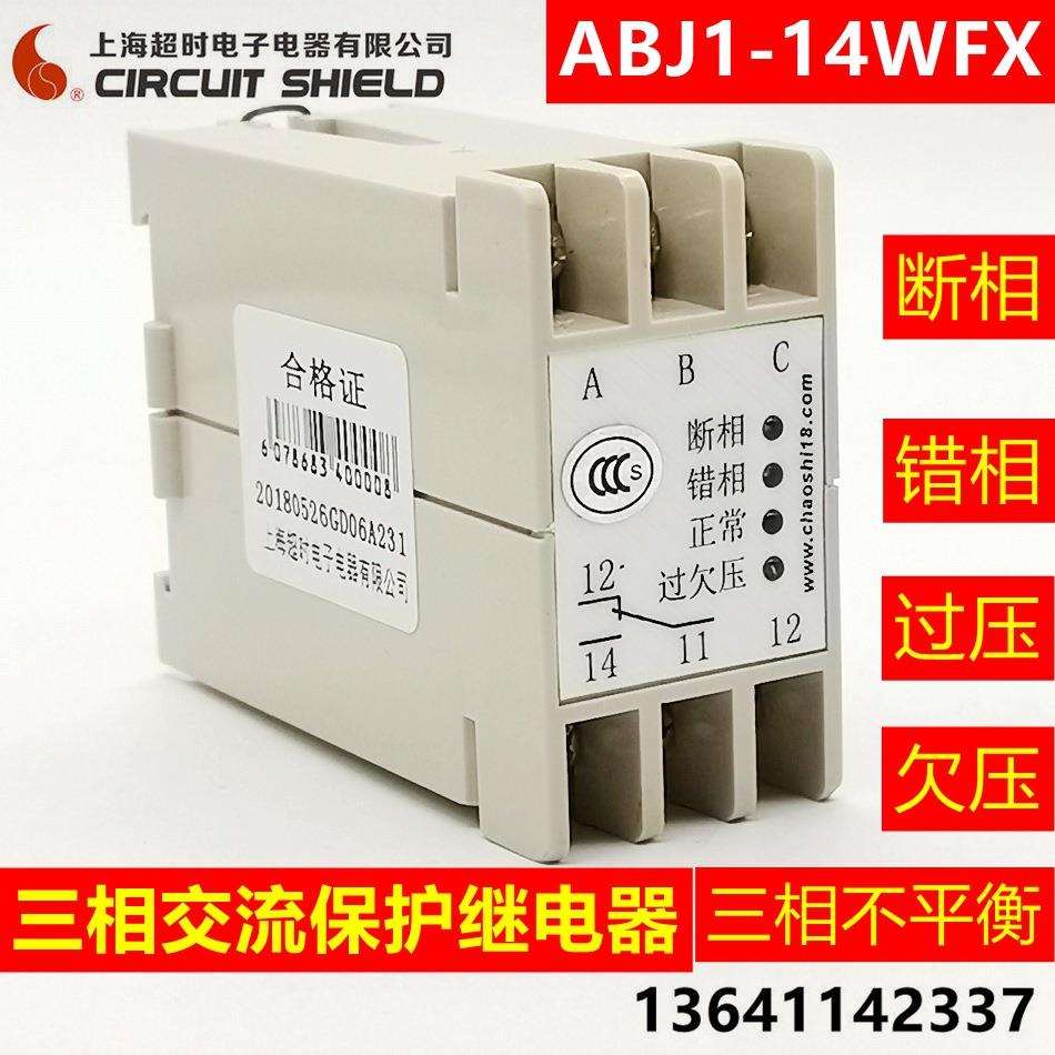 超时电子三相交流保护继电器三相电源保护器ABJ1-14WFX 过压 欠压